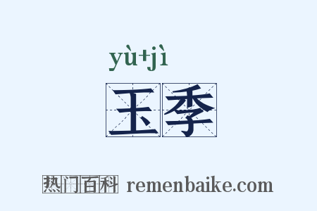 玉季是什么意思的图片